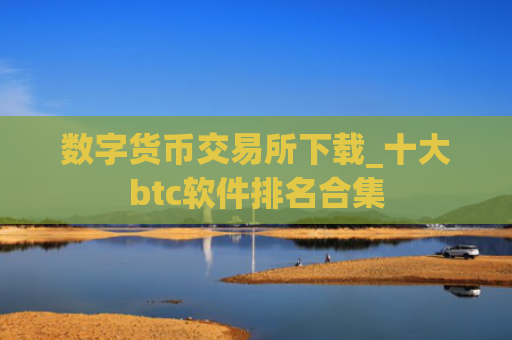 数字货币交易所下载_十大btc软件排名合集
