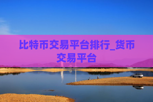 比特币交易平台排行_货币交易平台