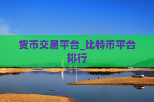 货币交易平台_比特币平台排行