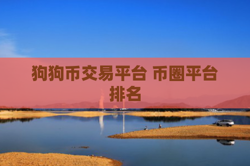 狗狗币交易平台 币圈平台排名