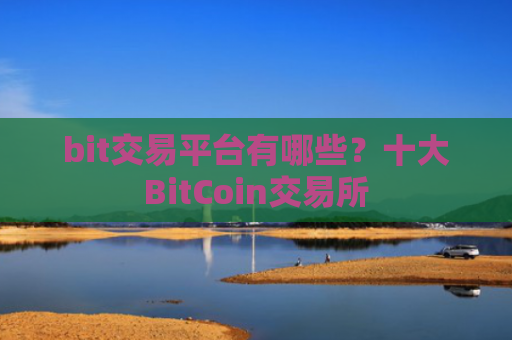 bit交易平台有哪些？十大BitCoin交易所