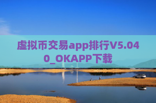 虚拟币交易app排行V5.040_OKAPP下载