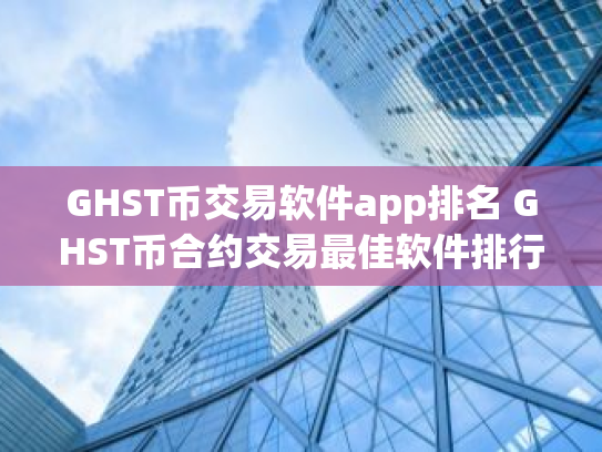 GHST币交易软件app排名 GHST币合约交易最佳软件排行