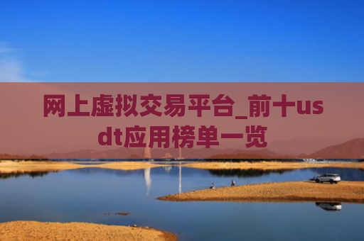 网上虚拟交易平台_前十usdt应用榜单一览