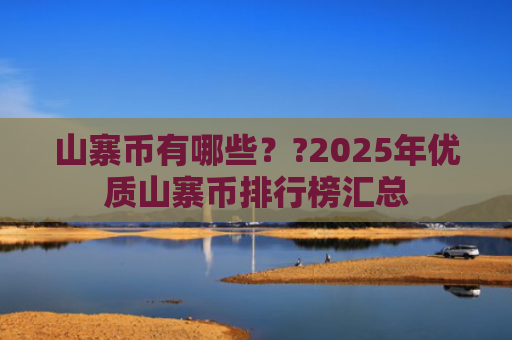 山寨币有哪些？?2025年优质山寨币排行榜汇总