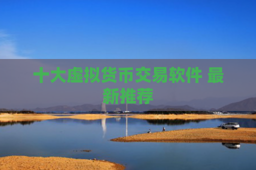 十大虚拟货币交易软件 最新推荐