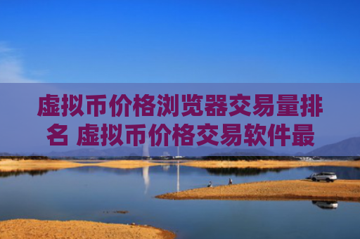 虚拟币价格浏览器交易量排名 虚拟币价格交易软件最好使用的安卓榜单
