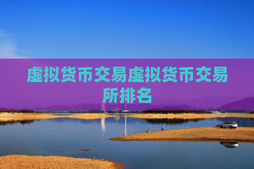 虚拟货币交易虚拟货币交易所排名