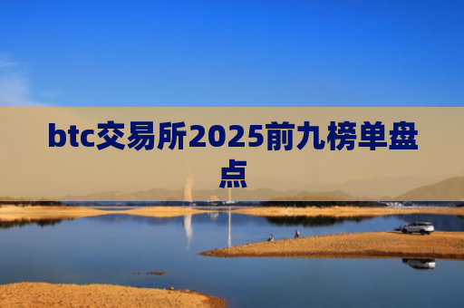 btc交易所2025前九榜单盘点