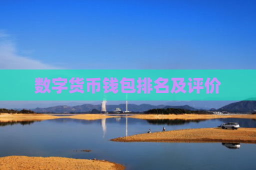 数字货币钱包排名及评价