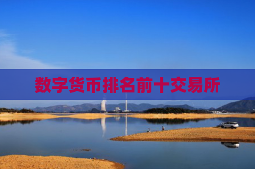 数字货币排名前十交易所