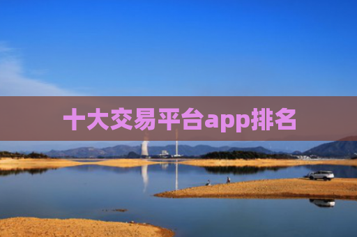 十大交易平台app排名