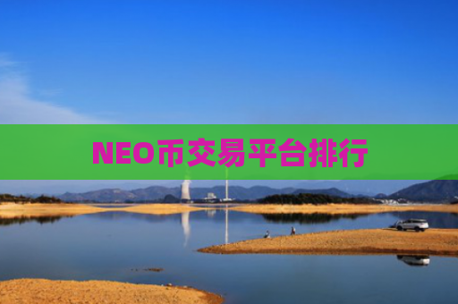 NEO币交易平台排行