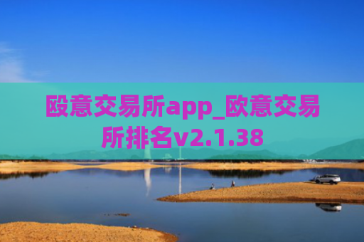 殴意交易所app_欧意交易所排名v2.1.38