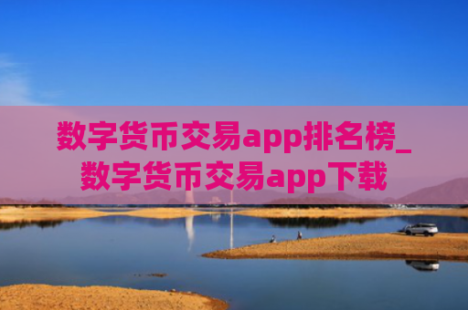数字货币交易app排名榜_数字货币交易app下载