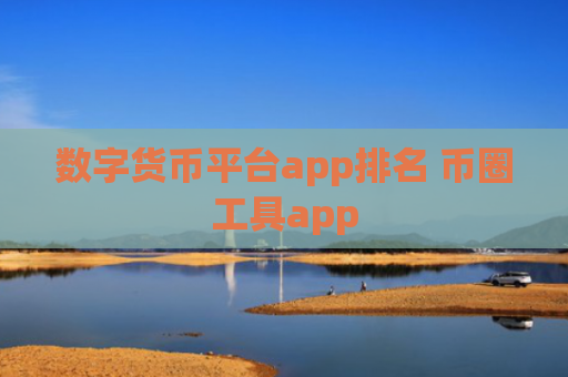 数字货币平台app排名 币圈工具app