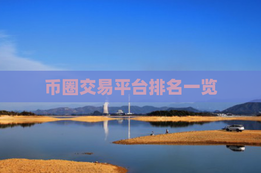 币圈交易平台排名一览