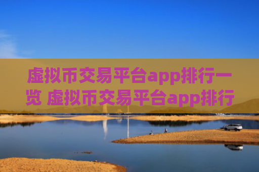 虚拟币交易平台app排行一览 虚拟币交易平台app排行2025