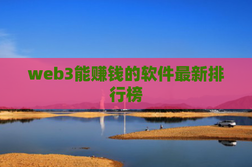 web3能赚钱的软件最新排行榜