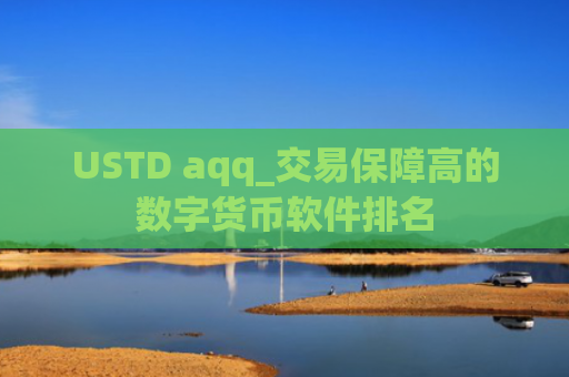 USTD aqq_交易保障高的数字货币软件排名