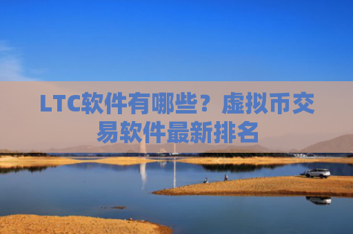 LTC软件有哪些?虚拟币交易软件最新排名