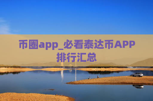 币圈app_必看泰达币APP排行汇总