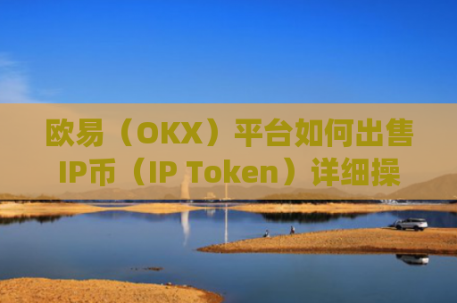 欧易(OKX)平台如何出售IP币(IP Token)详细操作指南_