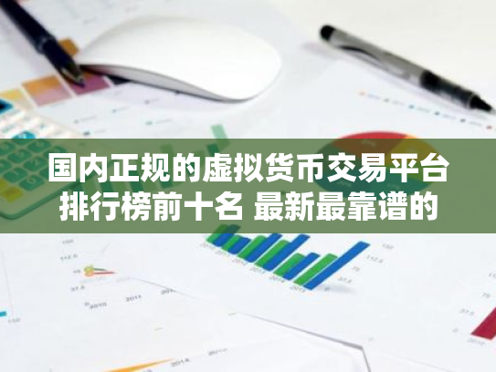 国内正规的虚拟货币交易平台排行榜前十名 最新最靠谱的虚拟货币交易软件