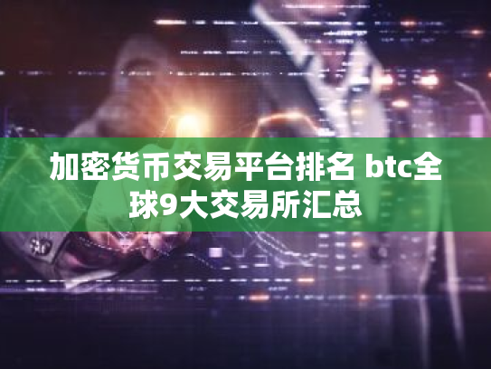 加密货币交易平台排名 btc全球9大交易所汇总