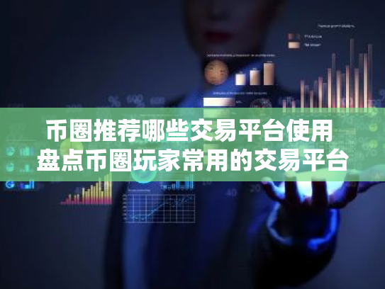 币圈推荐哪些交易平台使用 盘点币圈玩家常用的交易平台排行榜前十