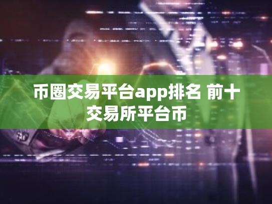 币圈交易平台app排名 前十交易所平台币