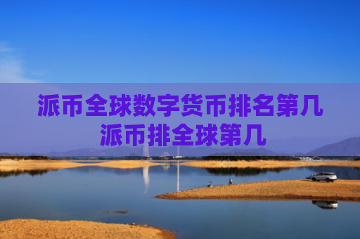 派币全球数字货币排名第几 派币排全球第几