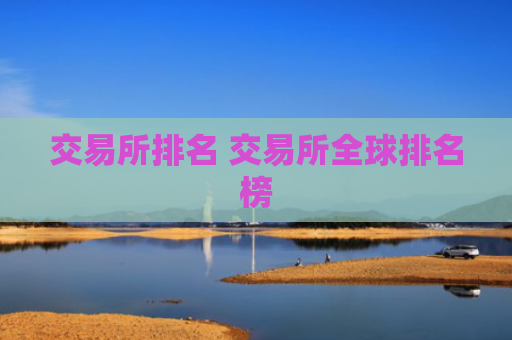 交易所排名 交易所全球排名榜