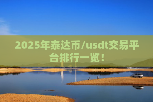 2025年泰达币/usdt交易平台排行一览!