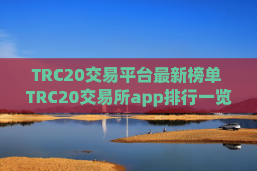 TRC20交易平台最新榜单 TRC20交易所app排行一览