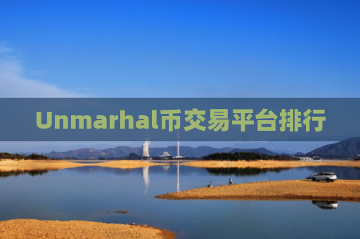 Unmarhal币交易平台排行