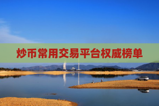 炒币常用交易平台权威榜单