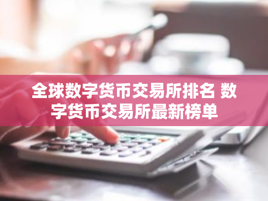 全球数字货币交易所排名 数字货币交易所最新榜单