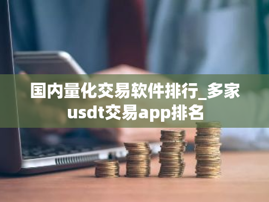 国内量化交易软件排行_多家usdt交易app排名