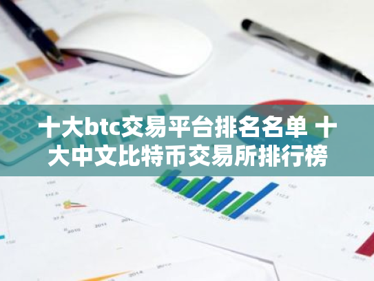 十大btc交易平台排名名单 十大中文比特币交易所排行榜