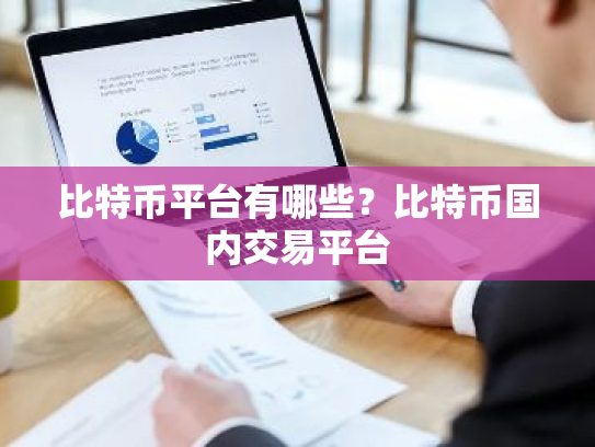 比特币平台有哪些?比特币国内交易平台