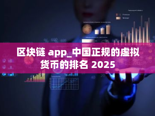 区块链 app_中国正规的虚拟货币的排名 2025