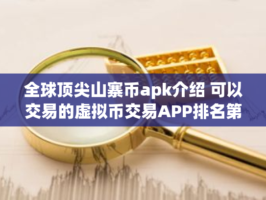 全球顶尖山寨币apk介绍 可以交易的虚拟币交易APP排名第一