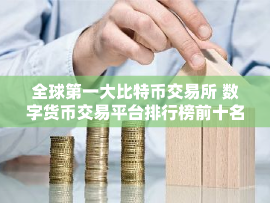 全球第一大比特币交易所 数字货币交易平台排行榜前十名