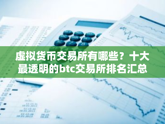 虚拟货币交易所有哪些?十大最透明的btc交易所排名汇总