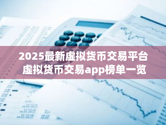 2025最新虚拟货币交易平台 虚拟货币交易app榜单一览