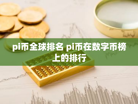 pi币全球排名 pi币在数字币榜上的排行