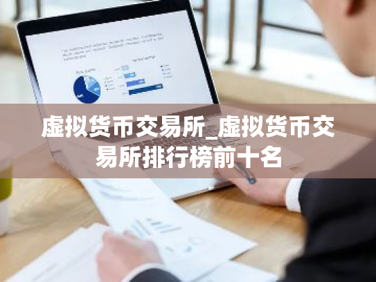 虚拟货币交易所_虚拟货币交易所排行榜前十名