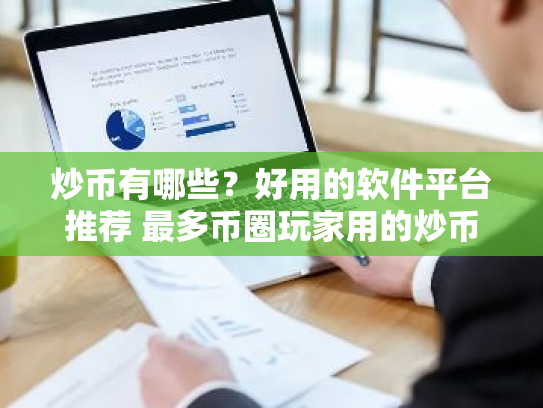 炒币有哪些？好用的软件平台推荐 最多币圈玩家用的炒币软件排名前十