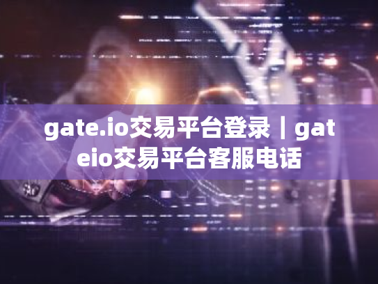 gate.io交易平台登录|gateio交易平台客服电话